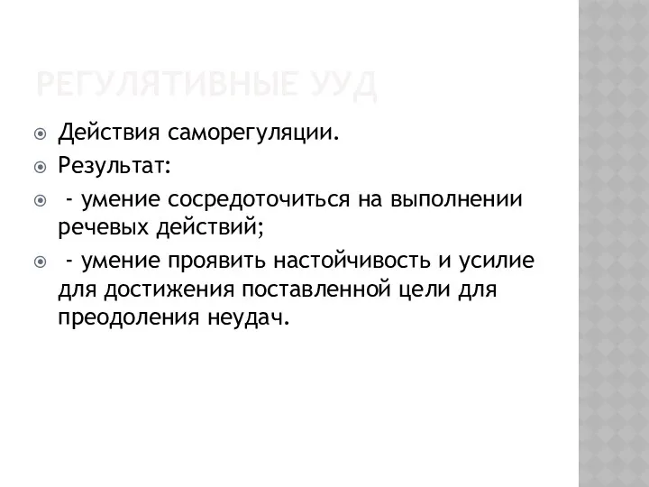 РЕГУЛЯТИВНЫЕ УУД Действия саморегуляции. Результат: - умение сосредоточиться на выполнении