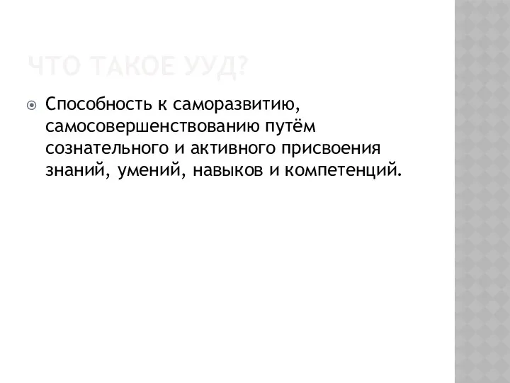 ЧТО ТАКОЕ УУД? Способность к саморазвитию, самосовершенствованию путём сознательного и