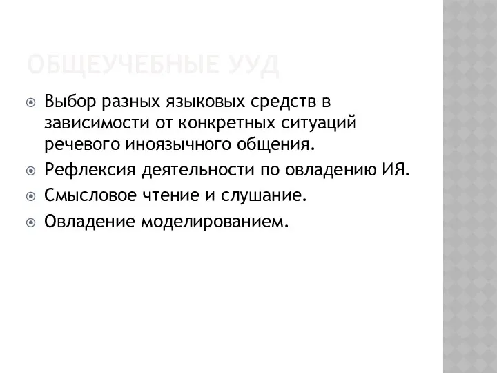 ОБЩЕУЧЕБНЫЕ УУД Выбор разных языковых средств в зависимости от конкретных