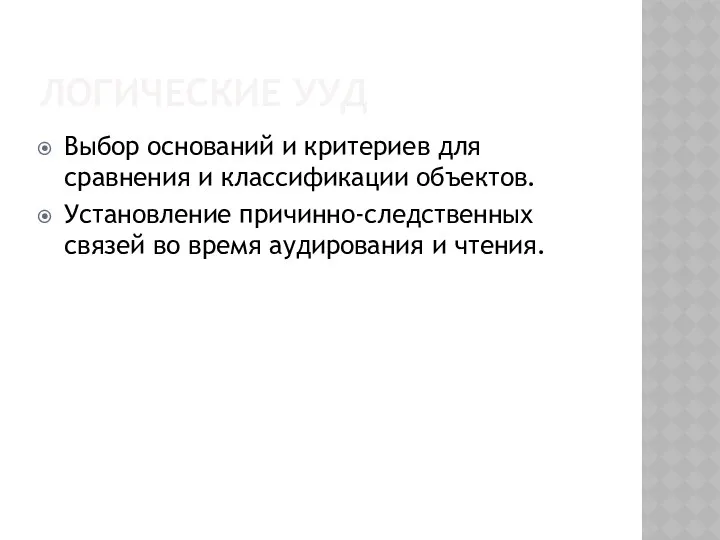 ЛОГИЧЕСКИЕ УУД Выбор оснований и критериев для сравнения и классификации