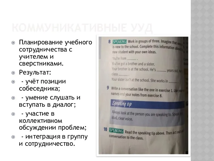 КОММУНИКАТИВНЫЕ УУД Планирование учебного сотрудничества с учителем и сверстниками. Результат: