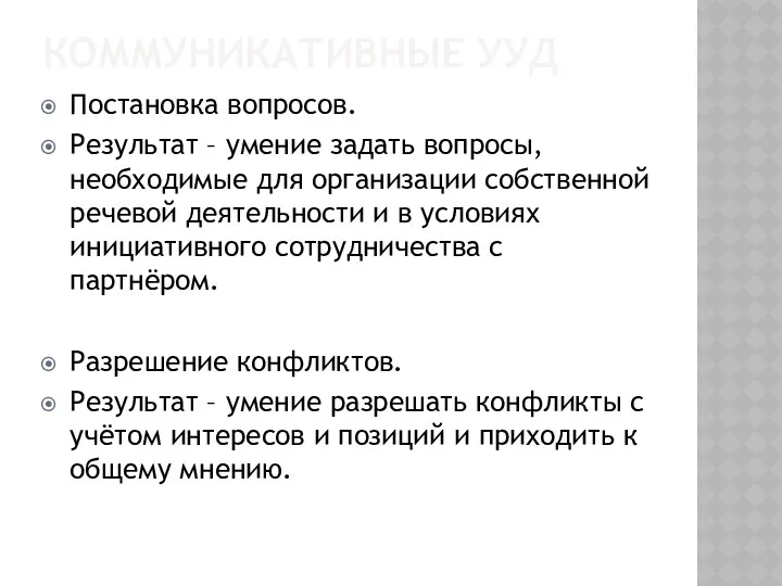 КОММУНИКАТИВНЫЕ УУД Постановка вопросов. Результат – умение задать вопросы, необходимые