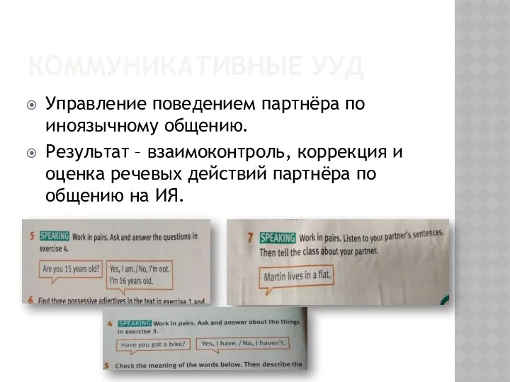 КОММУНИКАТИВНЫЕ УУД Управление поведением партнёра по иноязычному общению. Результат –