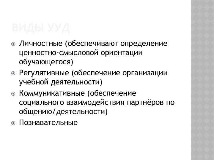 ВИДЫ УУД Личностные (обеспечивают определение ценностно-смысловой ориентации обучающегося) Регулятивные (обеспечение