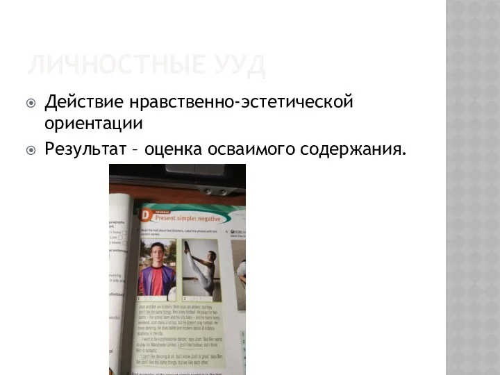 ЛИЧНОСТНЫЕ УУД Действие нравственно-эстетической ориентации Результат – оценка осваимого содержания.