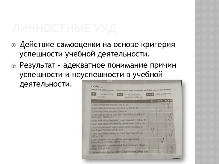 ЛИЧНОСТНЫЕ УУД Действие самооценки на основе критерия успешности учебной деятельности.