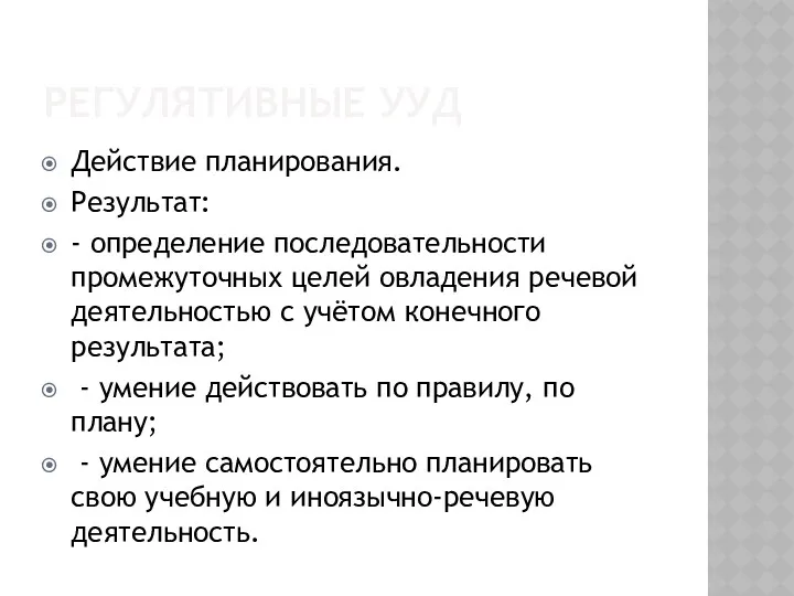 РЕГУЛЯТИВНЫЕ УУД Действие планирования. Результат: - определение последовательности промежуточных целей