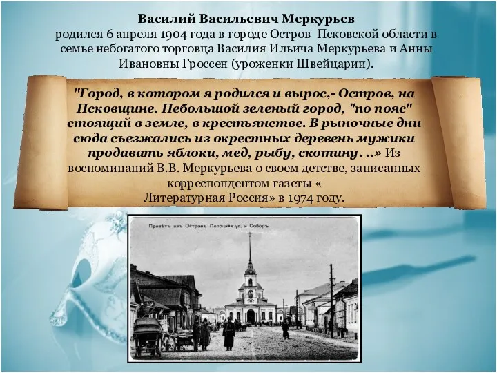 Василий Васильевич Меркурьев родился 6 апреля 1904 года в городе