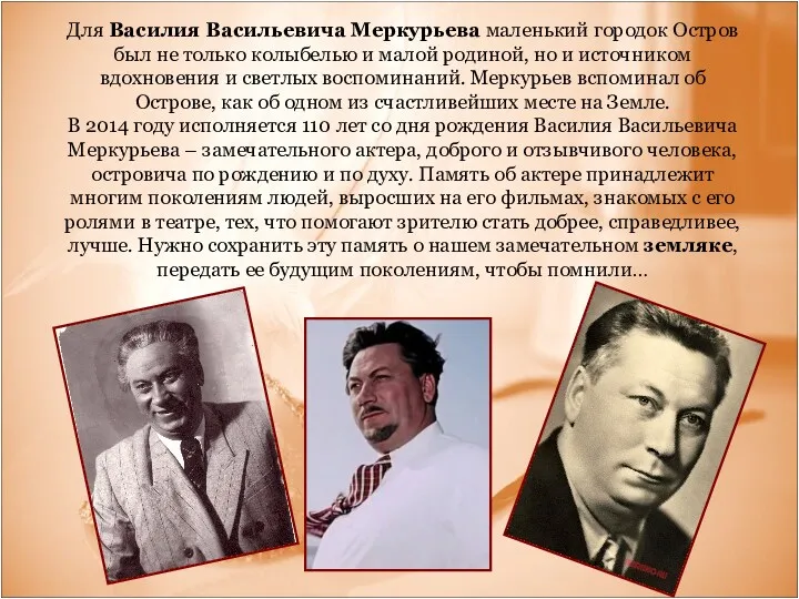 Для Василия Васильевича Меркурьева маленький городок Остров был не только