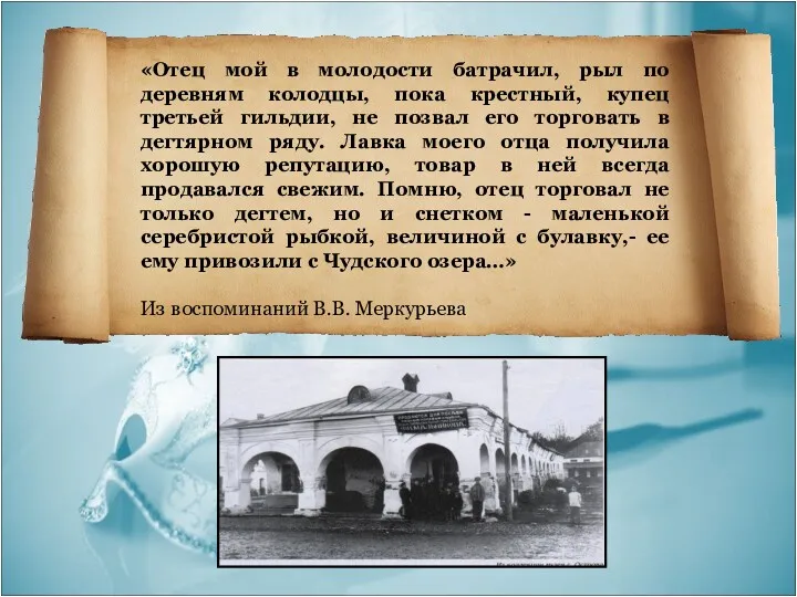 «Отец мой в молодости батрачил, рыл по деревням колодцы, пока