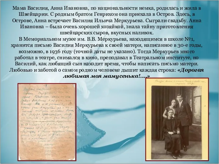 Мама Василия, Анна Ивановна, по национальности немка, родилась и жила