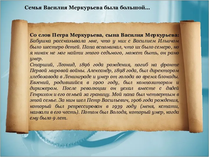 Со слов Петра Меркурьева, сына Василия Меркурьева: Бабушка рассказывала мне,