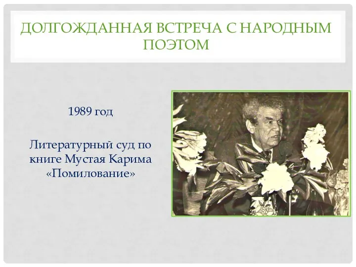 ДОЛГОЖДАННАЯ ВСТРЕЧА С НАРОДНЫМ ПОЭТОМ 1989 год Литературный суд по книге Мустая Карима «Помилование»