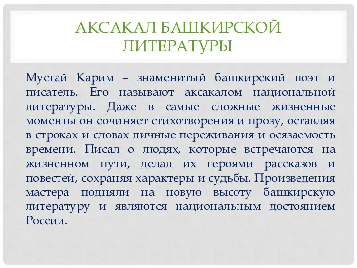АКСАКАЛ БАШКИРСКОЙ ЛИТЕРАТУРЫ Мустай Карим – знаменитый башкирский поэт и