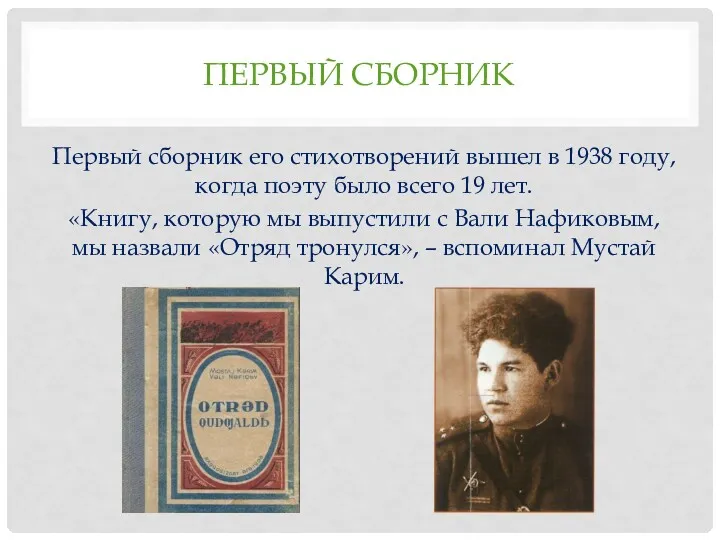 ПЕРВЫЙ СБОРНИК Первый сборник его стихотворений вышел в 1938 году,