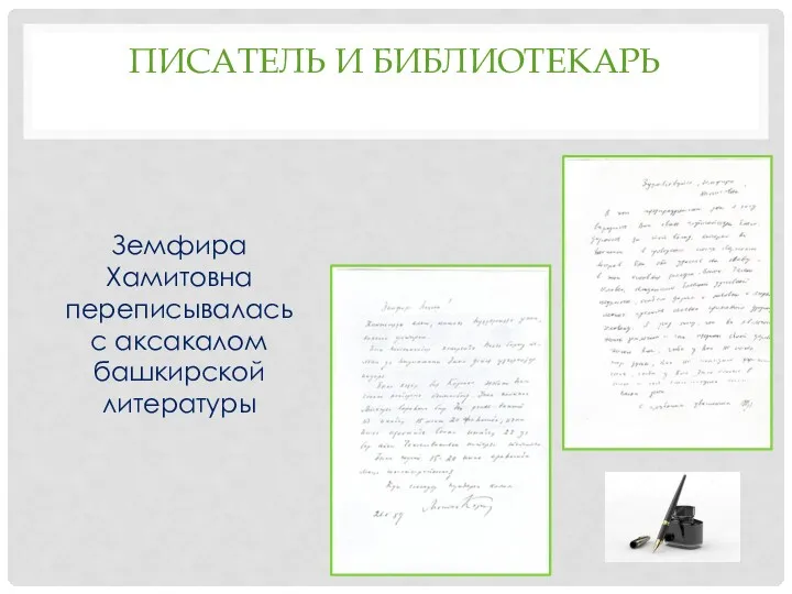 ПИСАТЕЛЬ И БИБЛИОТЕКАРЬ Земфира Хамитовна переписывалась с аксакалом башкирской литературы