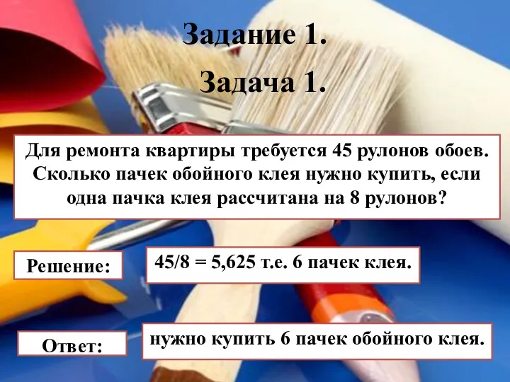 Задание 1. Для ремонта квартиры требуется 45 рулонов обоев. Сколько