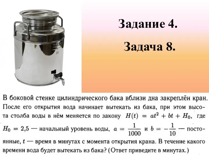 Задание 4. Задача 8.