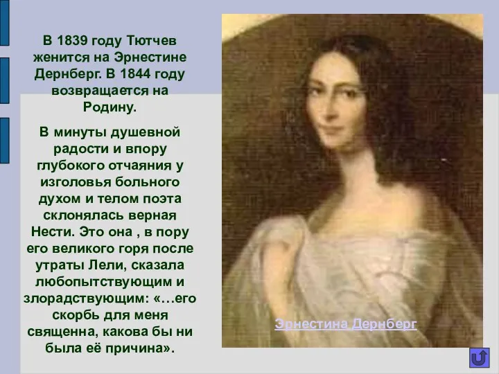 В 1839 году Тютчев женится на Эрнестине Дернберг. В 1844 году возвращается на
