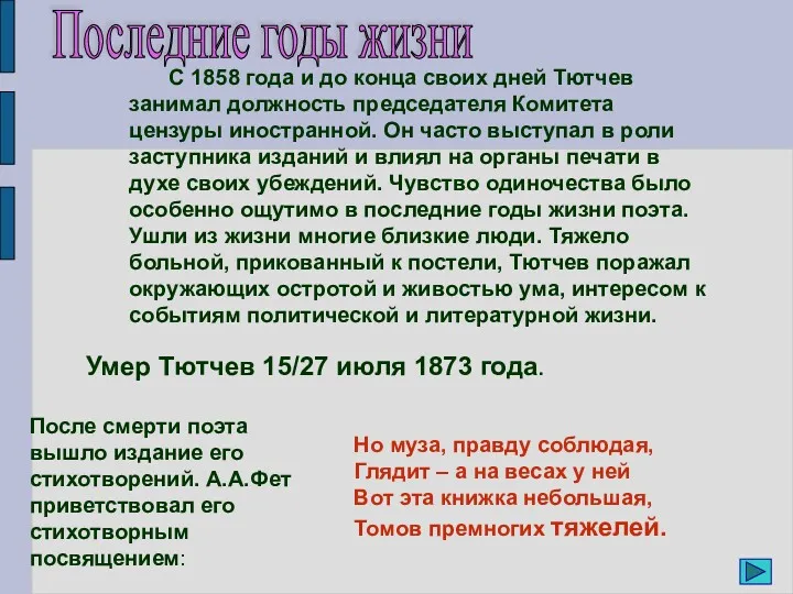 С 1858 года и до конца своих дней Тютчев занимал должность председателя Комитета