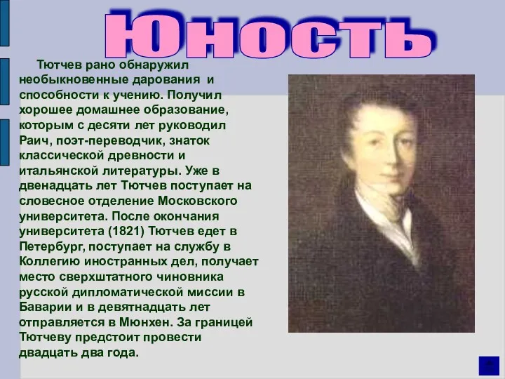 Юность Тютчев рано обнаружил необыкновенные дарования и способности к учению.