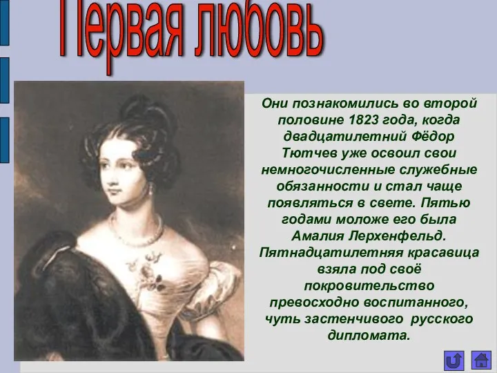 Первая любовь Они познакомились во второй половине 1823 года, когда двадцатилетний Фёдор Тютчев