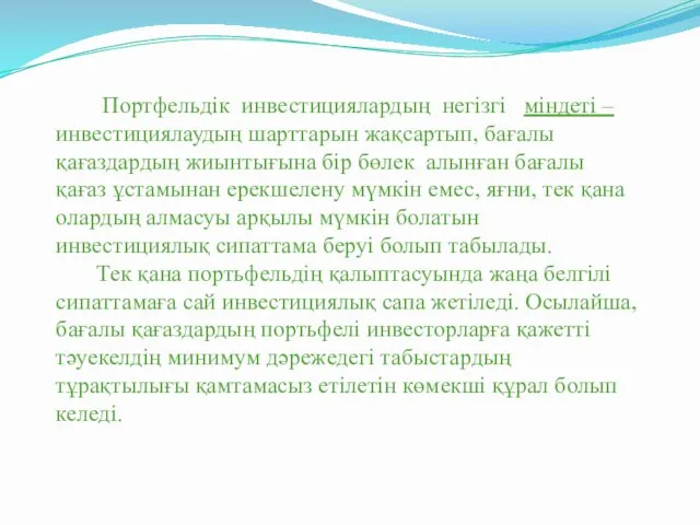 Портфельдік инвестициялардың негізгі міндеті – инвестициялаудың шарттарын жақсартып, бағалы қағаздардың