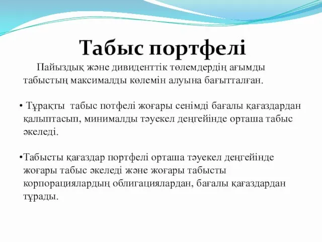 Табыс портфелі Пайыздық және дивиденттік төлемдердің ағымды табыстың максималды көлемін