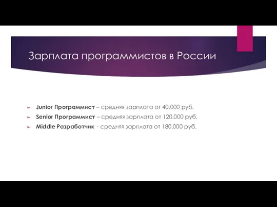 Зарплата программистов в России Junior Программист – средняя зарплата от