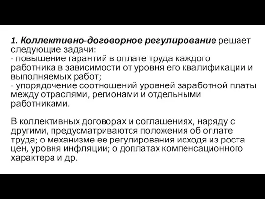 1. Коллективно-договорное регулирование решает следующие задачи: - повышение гарантий в