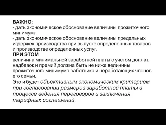 ВАЖНО: - дать экономическое обоснование величины прожиточного минимума - дать