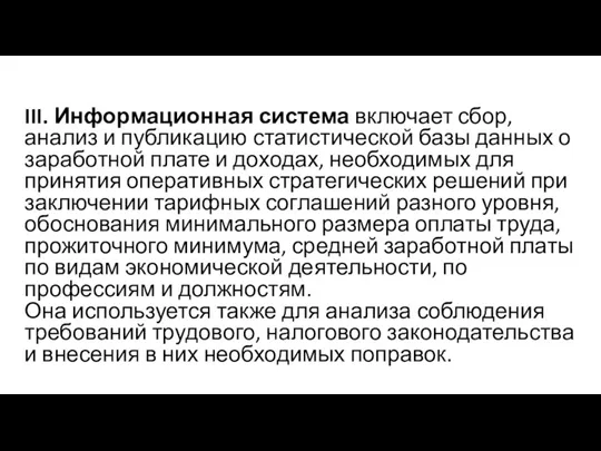 III. Информационная система включает сбор, анализ и публикацию статистической базы