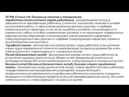 ТК РФ, Статья 129. Основные понятия и определения: Заработная плата