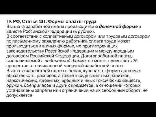 ТК РФ, Статья 131. Формы оплаты труда Выплата заработной платы