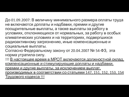 До 01.09.2007: В величину минимального размера оплаты труда не включаются