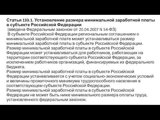 Статья 133.1. Установление размера минимальной заработной платы в субъекте Российской