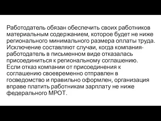 Работодатель обязан обеспечить своих работников материальным содержанием, которое будет не