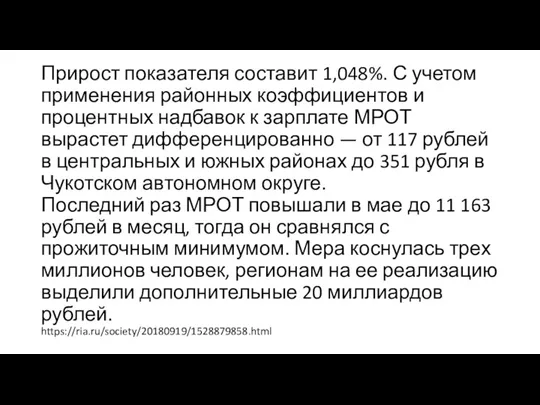 Прирост показателя составит 1,048%. С учетом применения районных коэффициентов и