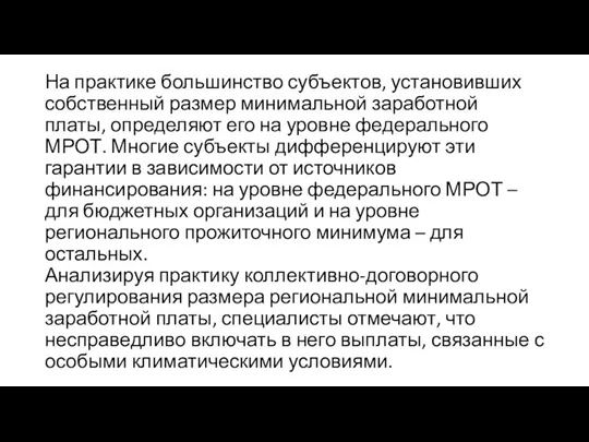 На практике большинство субъектов, установивших собственный размер минимальной заработной платы,