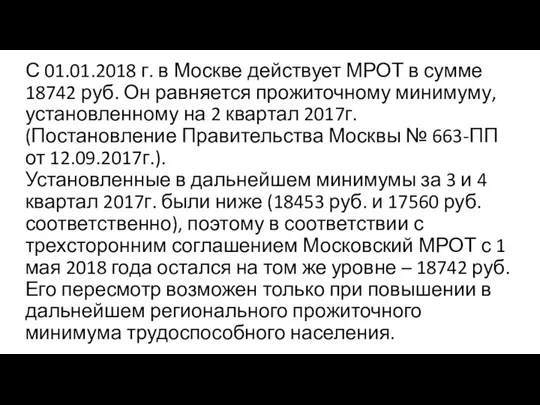 С 01.01.2018 г. в Москве действует МРОТ в сумме 18742