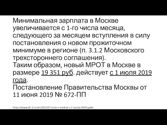 Минимальная зарплата в Москве увеличивается с 1-го числа месяца, следующего