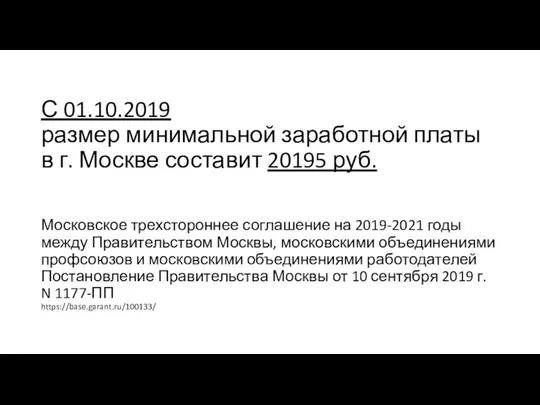 С 01.10.2019 размер минимальной заработной платы в г. Москве составит