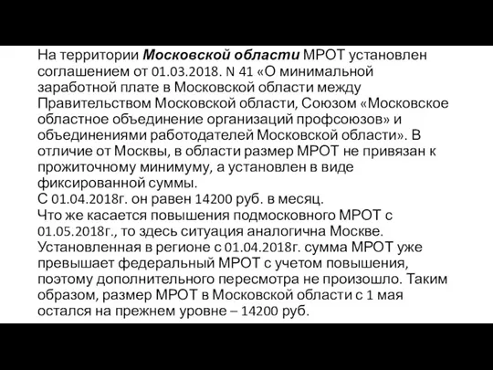 На территории Московской области МРОТ установлен соглашением от 01.03.2018. N