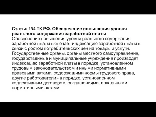 Статья 134 ТК РФ. Обеспечение повышения уровня реального содержания заработной