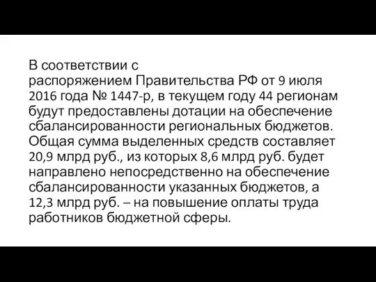 В соответствии с распоряжением Правительства РФ от 9 июля 2016