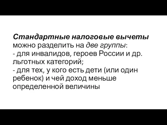 Стандартные налоговые вычеты можно разделить на две группы: - для