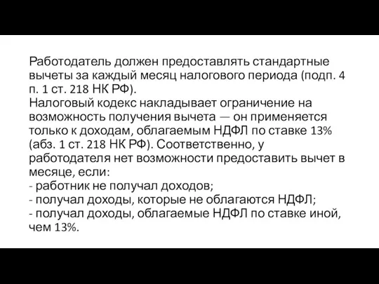 Работодатель должен предоставлять стандартные вычеты за каждый месяц налогового периода