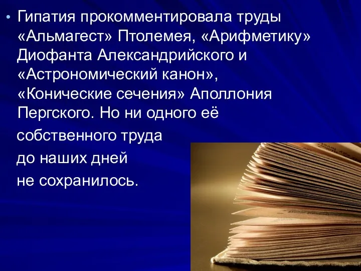 Гипатия прокомментировала труды «Альмагест» Птолемея, «Арифметику» Диофанта Александрийского и «Астрономический