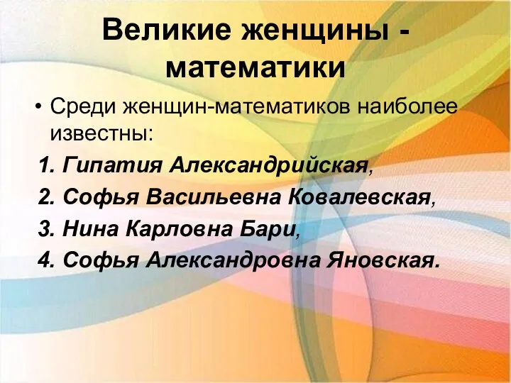 Великие женщины - математики Среди женщин-математиков наиболее известны: 1. Гипатия