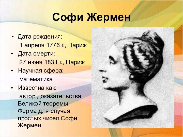 Софи Жермен Дата рождения: 1 апреля 1776 г., Париж •